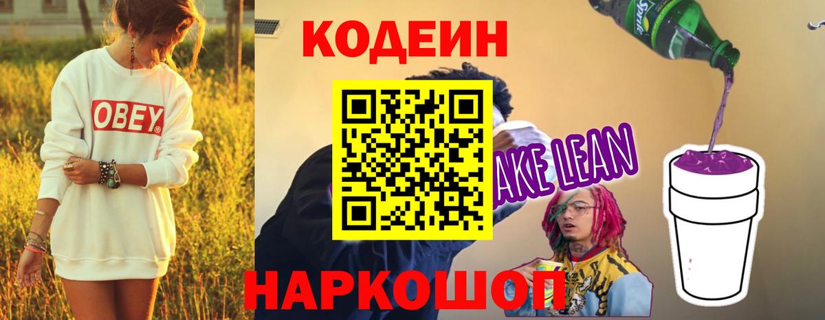 Codein напиток Lean (лин) Кириши